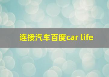 连接汽车百度car life